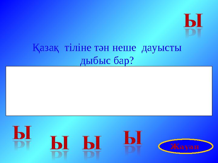Қазақ тіліне тән неше дауысты дыбыс бар? Жауап