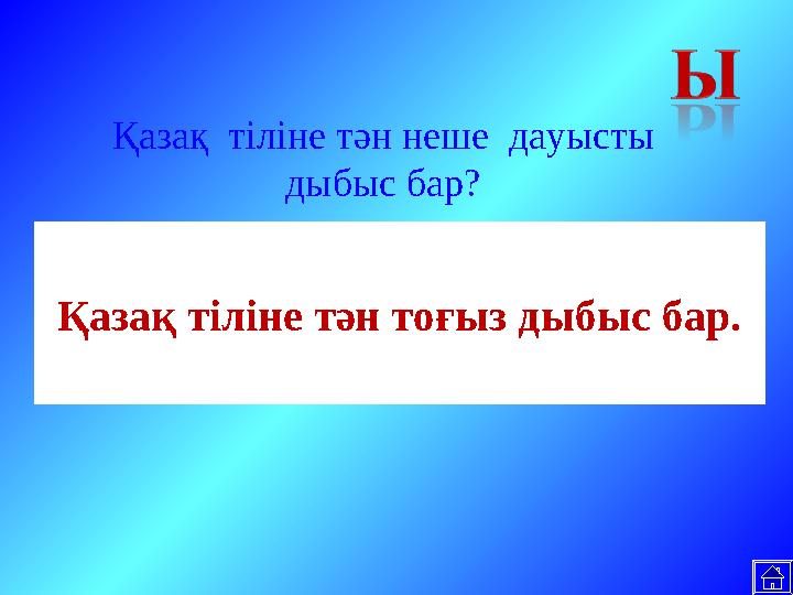 Қазақ тіліне тән тоғыз дыбыс бар. Қазақ тіліне тән неше дауысты дыбыс бар?