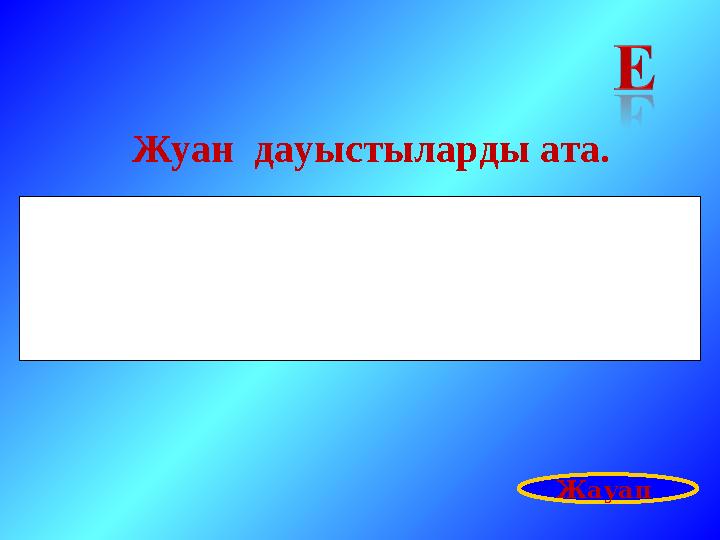 Жуан дауыстыларды ата. Жауап