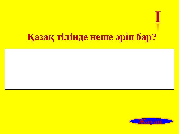 Қазақ тілінде неше әріп бар? Жауап