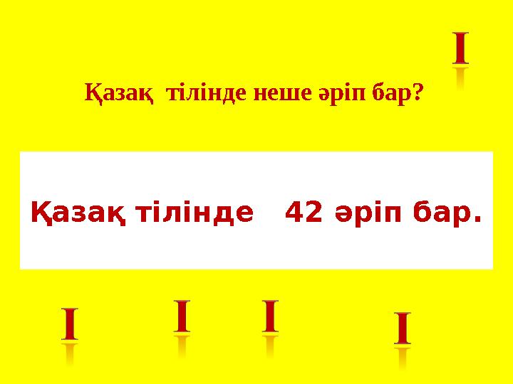 Қазақ тілінде 42 әріп бар. Қазақ тілінде неше әріп бар?