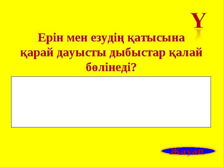 Ерін мен езудің қатысына қарай дауысты дыбыстар қалай бөлінеді? Жауап