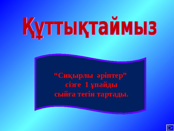 “Сиқырлы әріптер” сізге 1 ұпайды сыйға тегін тартады.
