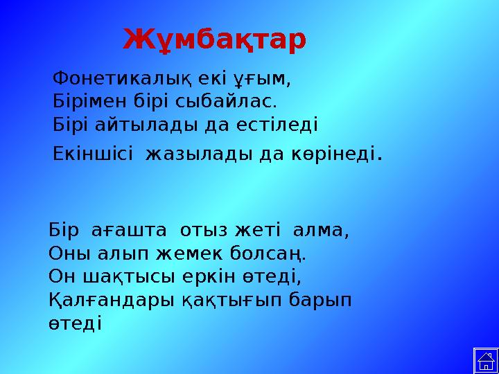 Жұмбақтар Фонетикалық екі ұғым, Бірімен бірі сыбайлас. Бірі айтылады да естіледі Екіншісі жазылады да көрінеді. Бір ағашта о