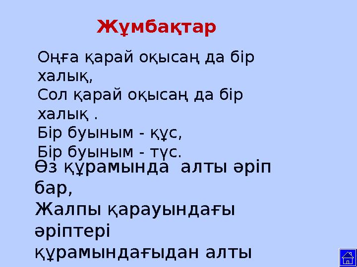 Жұмбақтар Оңға қарай оқысаң да бір халық, Сол қарай оқысаң да бір халық . Бір буыным - құс, Бір буыным - түс. Өз құрамында а