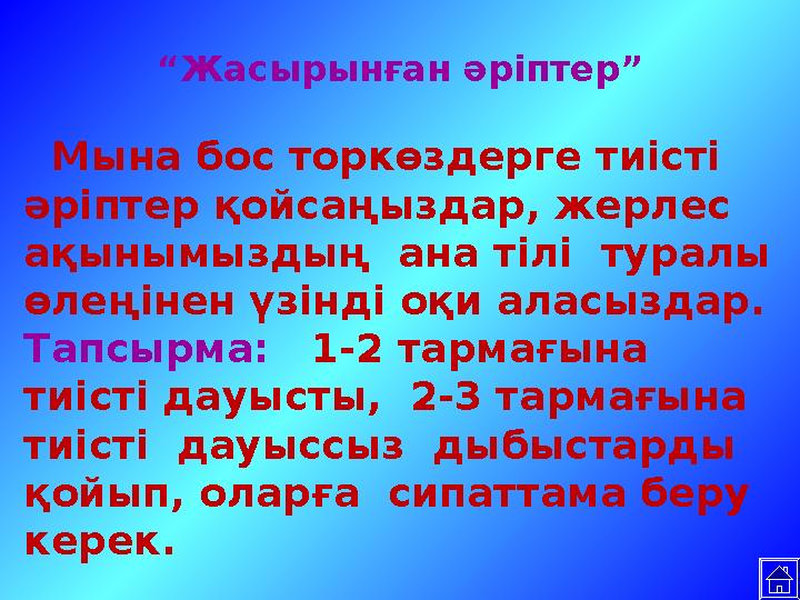 “Жасырынған әріптер” Мына бос торкөздерге тиісті әріптер қойсаңыздар, жерлес ақынымыздың ана тілі туралы өлеңінен үзінді