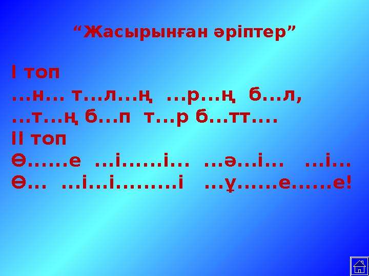 “Жасырынған әріптер” І топ ...н... т...л...ң ...р...ң б...л, ...т...ң б...п т...р б...тт.... ІІ топ Ө......е ...і......і...