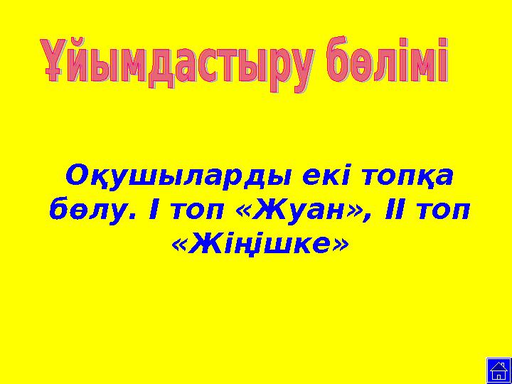 Оқушыларды екі топқа бөлу. І топ «Жуан», ІІ топ «Жіңішке»