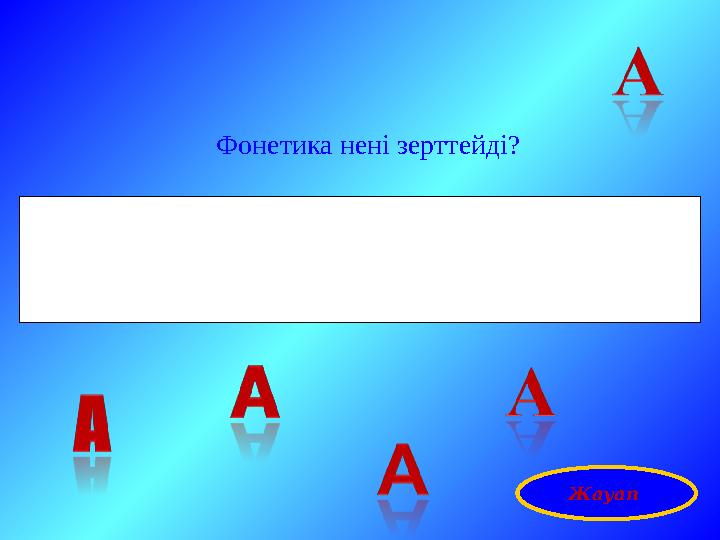 Фонетика нені зерттейді? Жауап