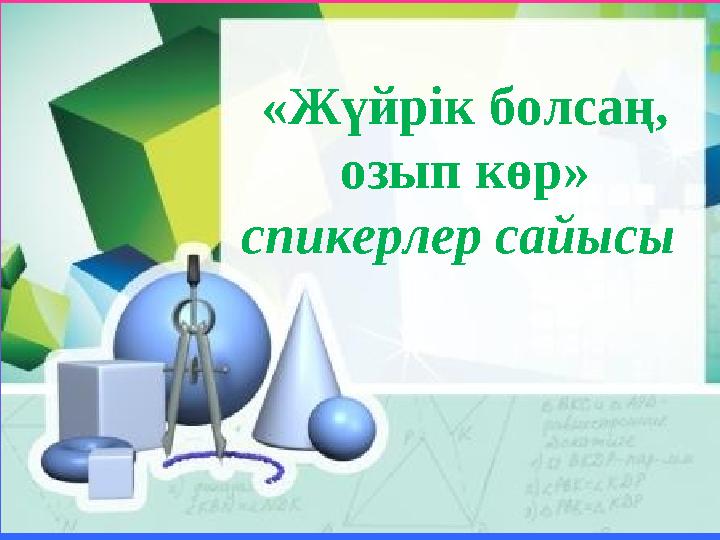 «Жүйрік болсаң, озып көр» спикерлер сайысы