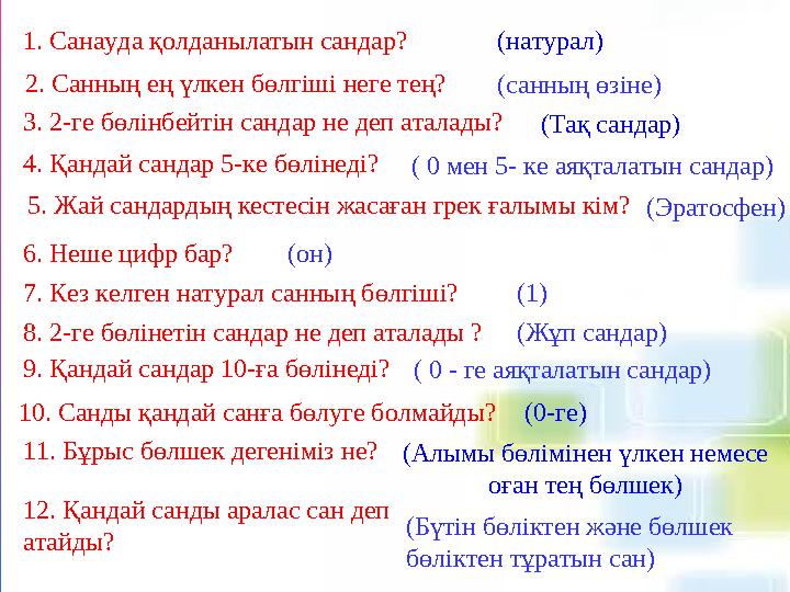 1. Санауда қолданылатын сандар? (натурал) 2. Санның ең үлкен бөлгіші неге тең? (санның өзіне) 3. 2-ге бөлінбейтін санд