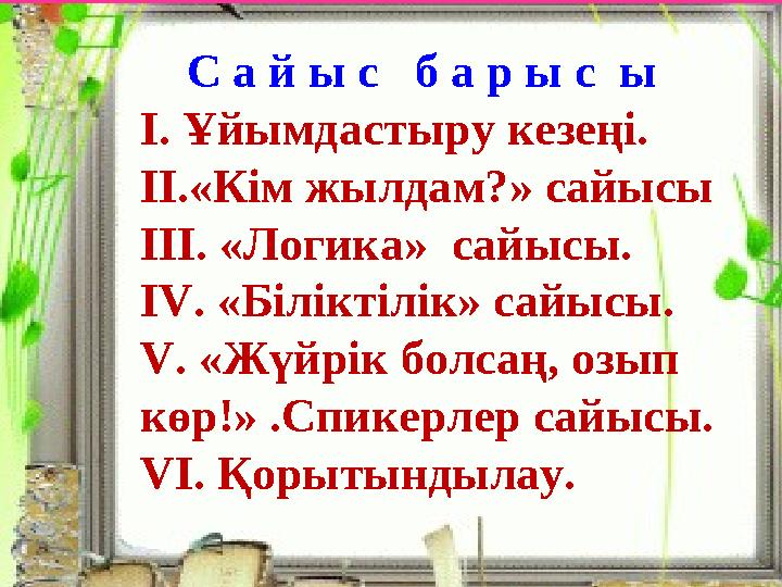 С а й ы с б а р ы с ы І. Ұйымдастыру кезеңі. ІІ.«Кім жылдам?» сайысы III. «Логика» сайысы. IV. «Біліктілік» сайысы. V. «Жүй