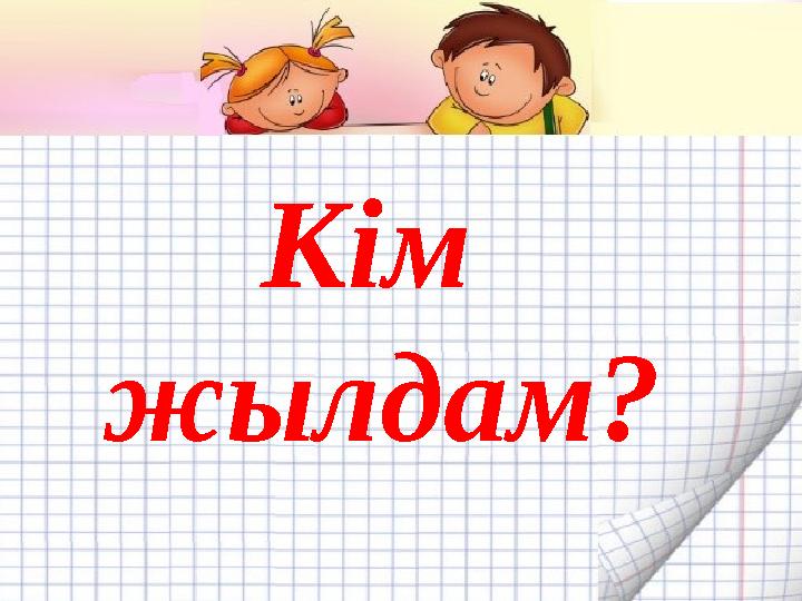 Кім жылдам?