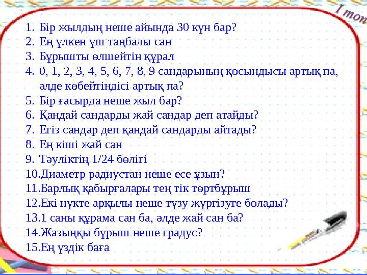 1. Бір жылдың неше айында 30 күн бар? 2. Ең үлкен үш таңбалы сан 3. Бұрышты өлшейтін құрал 4. 0, 1, 2, 3, 4, 5, 6, 7, 8, 9