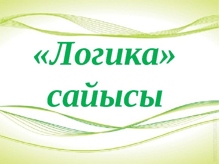 «Логика» сайысы