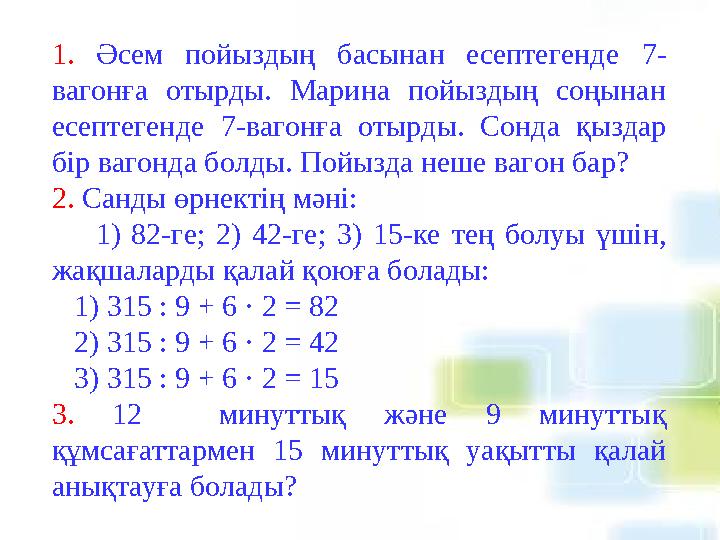 1. Әсем пойыздың басынан есептегенде 7- вагонға отырды. Марина пойыздың соңынан есептегенде 7- вагонға отырды. С