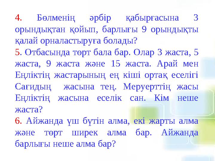 4. Бөлменің әрбір қабырғасына 3 орындықтан қойып, барлығы 9 орындықты қалай орналастыруға болады? 5 . Отбасында төрт