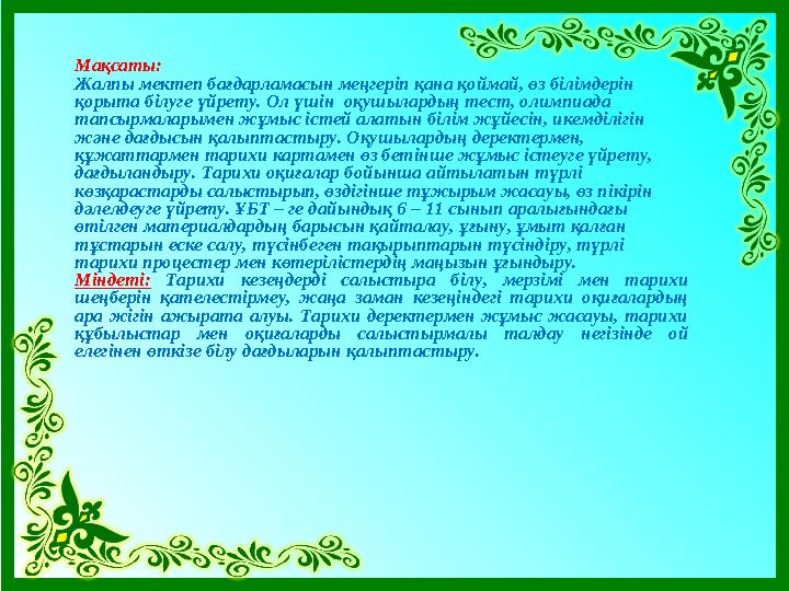 Мақсаты: Жалпы мектеп бағдарламасын меңгеріп қана қоймай, өз білімдерін қорыта білуге үйрету. Ол үшін оқушылардың тест, олимп