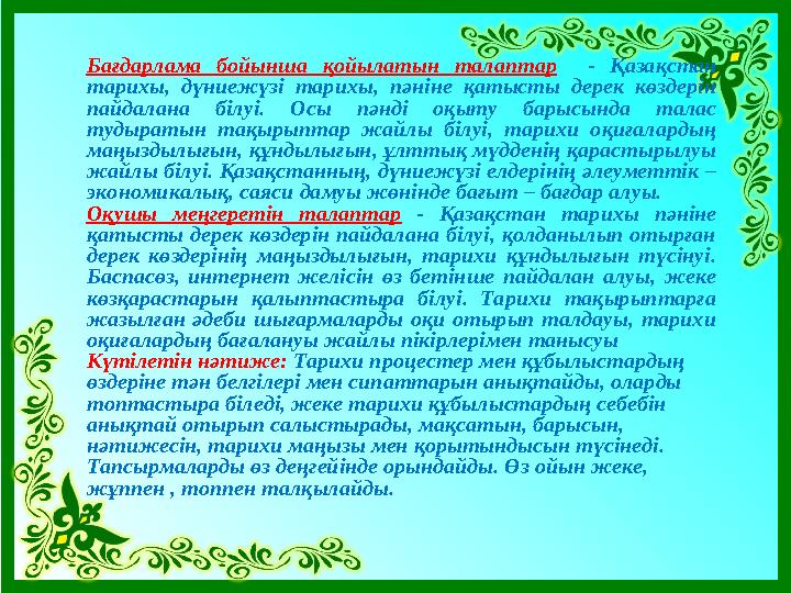 Бағдарлама бойынша қойылатын талаптар - Қазақстан тарихы, дүниежүзі тарихы, пәніне қатысты дерек көздерін пайдалана білуі. Ос