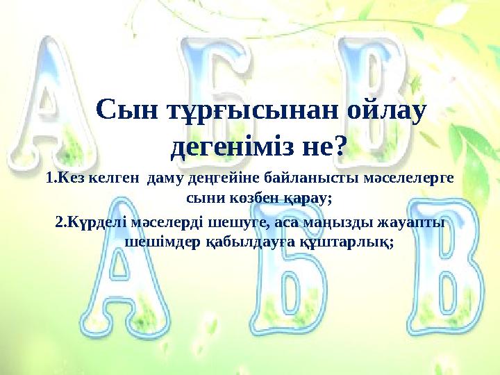 Сын тұрғысынан ойлау дегеніміз не? 1.Кез келген даму деңгейіне байланысты мәселелерге сыни көзбен қарау; 2.Күрделі мәсел