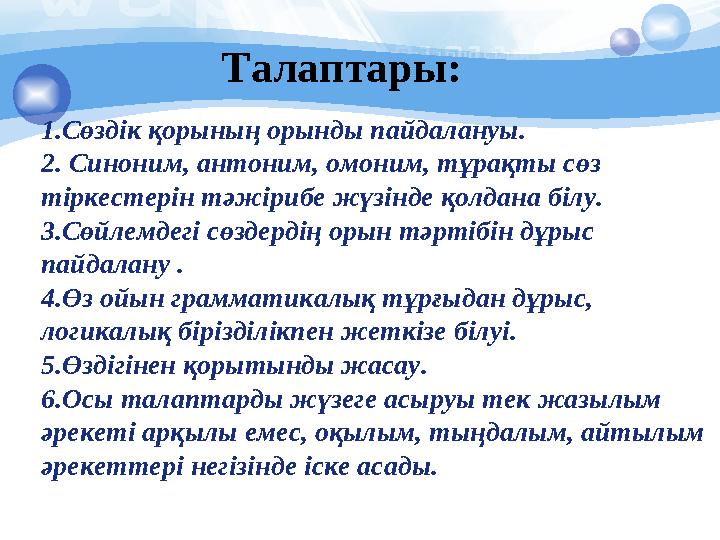 1.Сөздік қорының орынды пайдалануы. 2. Синоним, антоним, омоним, тұрақты сөз тіркестерін тәжірибе жүзінде қолдана білу