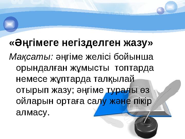 «Әңгімеге негізделген жазу» Мақсаты: әңгіме желісі бойынша орындалған жұмысты топтарда немесе жұптарда талқылай отырып жа