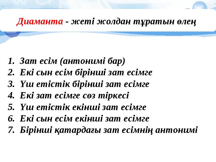 Диаманта - жеті жолдан тұратын өлең 1.Зат есім (антонимі бар) 2.Екі сын есім бірінші зат есімге 3.Үш етістік бірінші зат ес