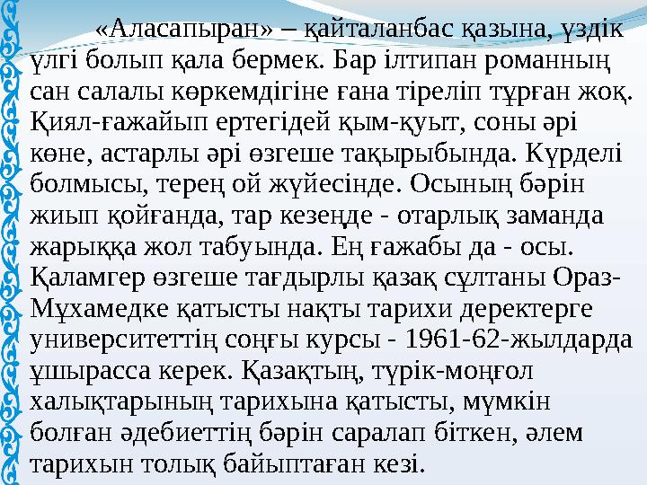 «Аласапыран» – қайталанбас қазына, үздік үлгі болып қала бермек. Бар ілтипан романның сан салалы көркемдігіне ғана тіреліп тұр