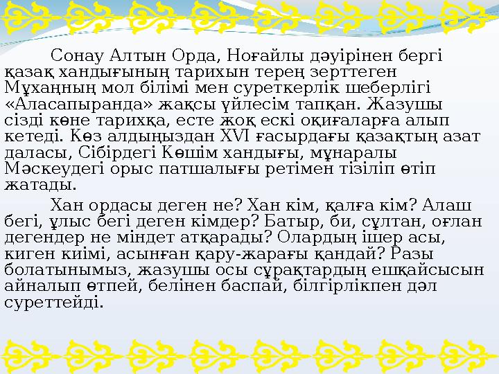Сонау Алтын Орда, Ноғайлы дәуірінен бергі қазақ хандығының тарихын терең зерттеген Мұхаңның мол білімі мен суреткерлік шеберлі