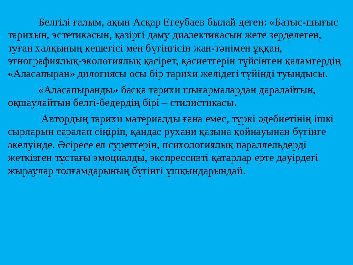 Белгілі ғалым, ақын Асқар Егеубаев былай деген: «Батыс-шығыс тарихын, эстетикасын, қазіргі даму диалектикасын жете зерделеген,