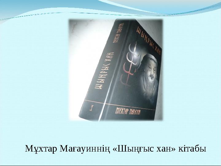 Мұхтар Мағауиннің «Шыңғыс хан» кітабы