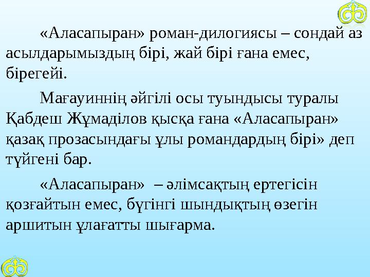 «Аласапыран» роман-дилогиясы – сондай аз асылдарымыздың бірі, жай бірі ғана емес, бірегейі. Мағауиннің әйгілі осы туындысы ту