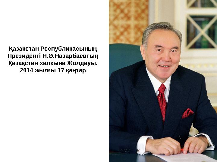 Қазақстан Республикасының Президенті Н.Ә.Назарбаевтың Қазақстан халқына Жолдауы. 2014 жылғы 17 қаңтар