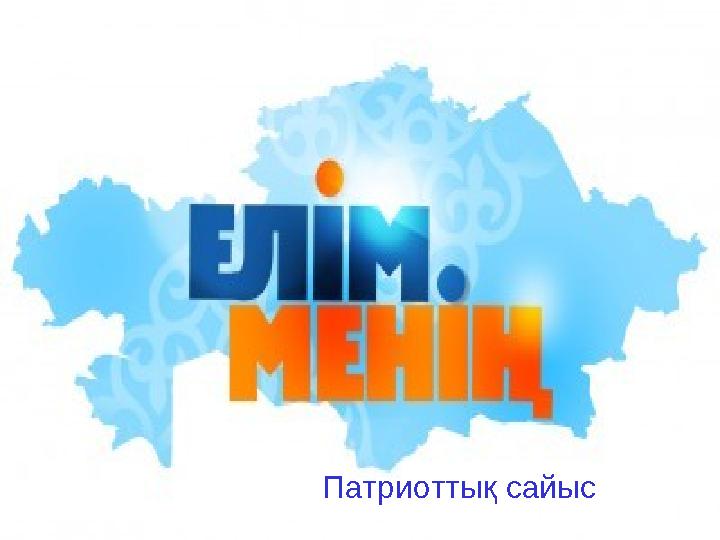 Патриоттық сайыс