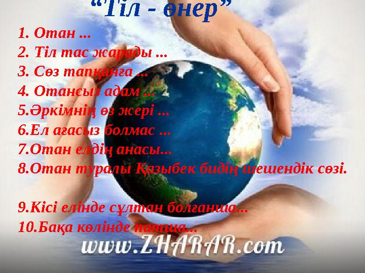 “Тіл - өнер” 1. Отан ... 2. Тіл тас жарады ... 3. Сөз тапқанға ... 4. Отансыз адам ... 5.Әркімнің өз жері ... 6.Ел