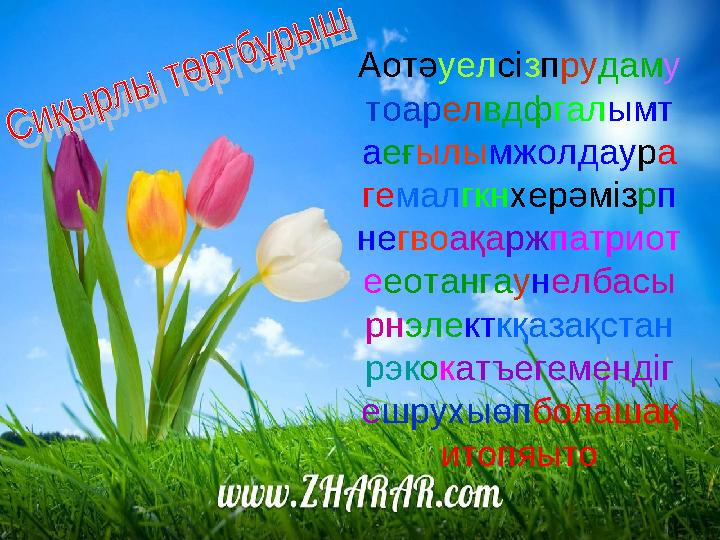 Аотәуелсізпрудаму тоарелвдфгалымт аеғылымжолдаура гемалгкнхерәмізрп негвоақаржпатриот ееотангаунелбасы рнэлекткқазақстан рэкокат