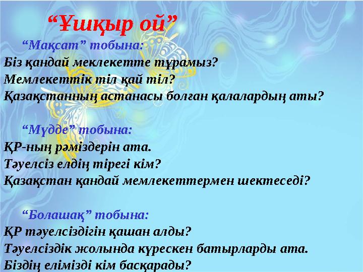 “Ұшқыр ой” “Мақсат” тобына: Біз қандай меклекетте тұрамыз? Мемлекеттік тіл қай тіл? Қазақстанның астанасы болға