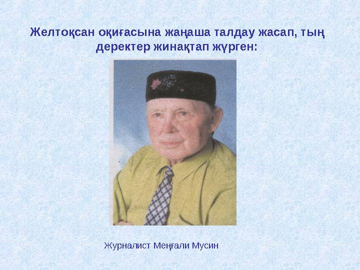 Желтоқсан оқиғасына жаңаша талдау жасап, тың деректер жинақтап жүрген: Журналист Меңғали Мусин
