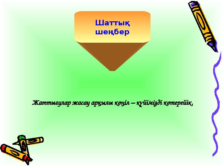 Шаттық шеңбер Жаттығулар жасау арқылы көңіл – күйімізді көтерейік.