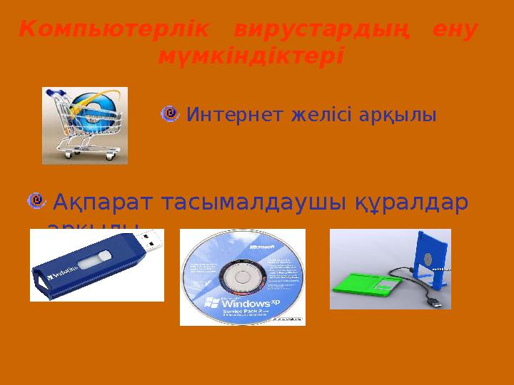 Компьютерлік вирустардың ену мүмкіндіктері Интернет желісі арқылы Ақпарат тасымалдаушы құралдар арқылы