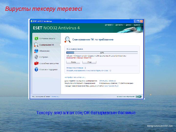 Вирусты тексеру терезесі Тексеру аяқталған соң ОК батырмасын басамыз