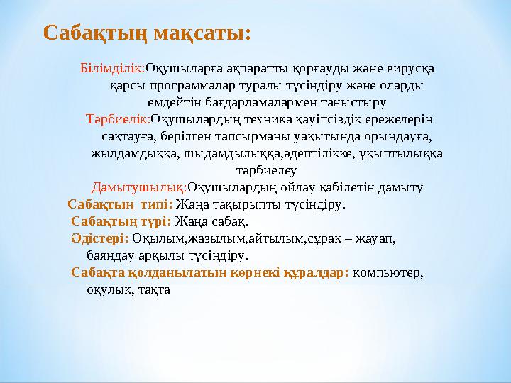 Білімділік: Оқушыларға ақпаратты қорғауды және вирусқа қарсы программалар туралы түсіндіру және оларды емдейтін бағдарламалар