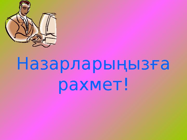 Назарларыңызға рахмет!