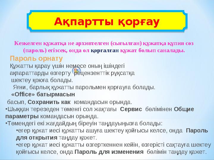 Ақпартты қорғау басып, Сохранить как командасын орында. • Шыққан терезеден төменгі сол жақтағы Сервис бөлімінен Общ