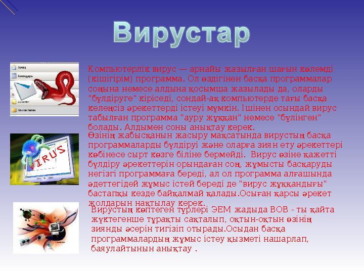 Компьютерлік вирус — арнайы жазылған шағын көлемді (кішігірім) программа. Ол өздігінен басқа программалар соңына немесе алдына