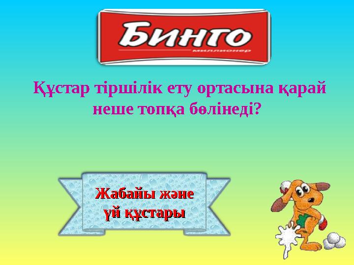 Жабайы және Жабайы және үй құстарыүй құстары Құстар тіршілік ету ортасына қарай неше топқа бөлінеді?