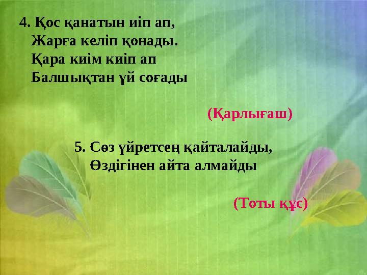 4. Қос қанатын иіп ап, Жарға келіп қонады. Қара киім киіп ап Балшықтан үй соғады (Қарлығ