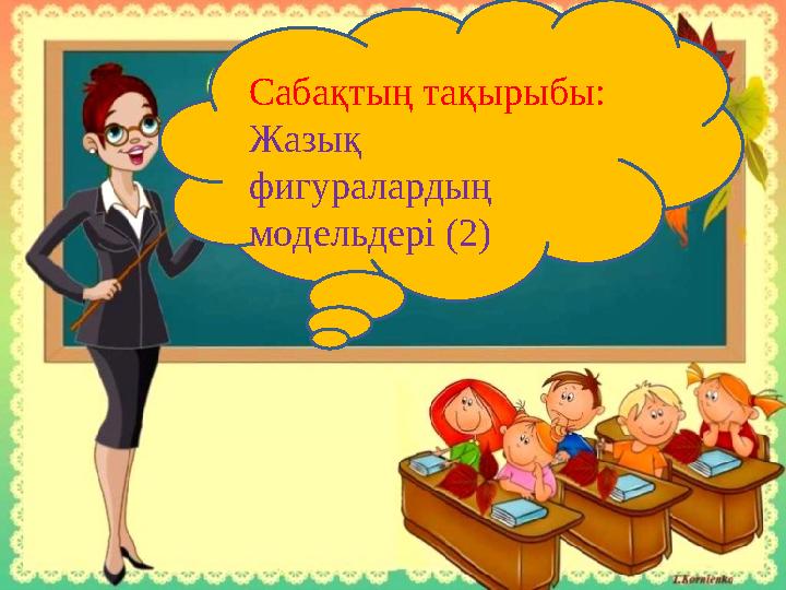 Сабақтың тақырыбы: Жазық фигуралардың модельдері (2)