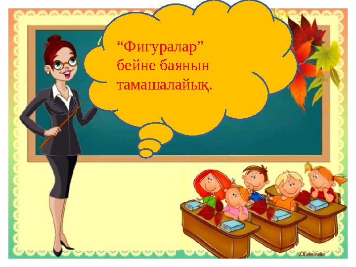 “Фигуралар” бейне баянын тамашалайық.