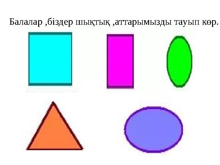 Балалар ,біздер шықтық ,аттарымызды тауып көр.